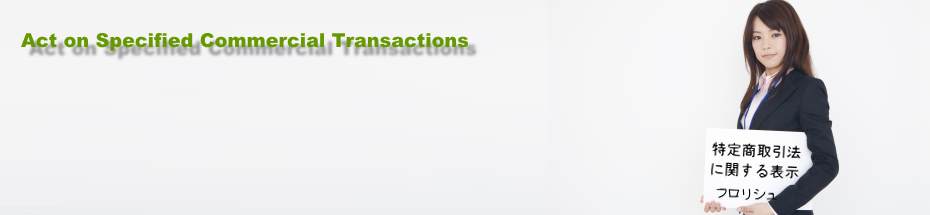 特定商取引法に基づく表記