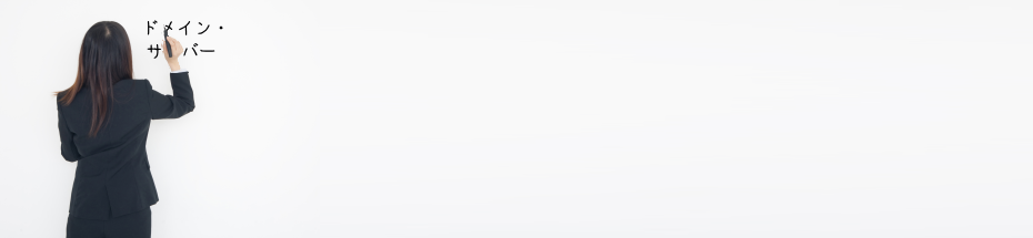 ドメイン・サーバー