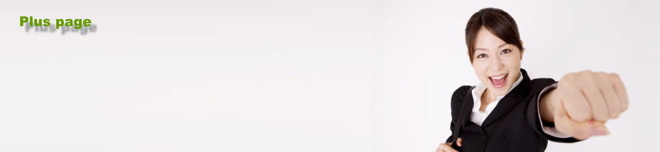 低価格で追加ページ制作