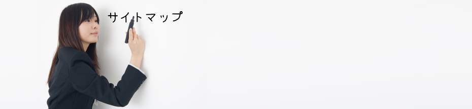 サイトマップ