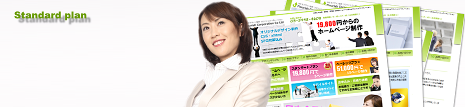 ホームページ制作スタンダードプラン